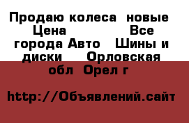 Продаю колеса, новые › Цена ­ 16.000. - Все города Авто » Шины и диски   . Орловская обл.,Орел г.